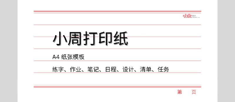 小周打印纸 - A4 纸张模板：田字格/拼音、作业本、信纸、分镜表等 74 款可打印[微信小程序] - 小众软件