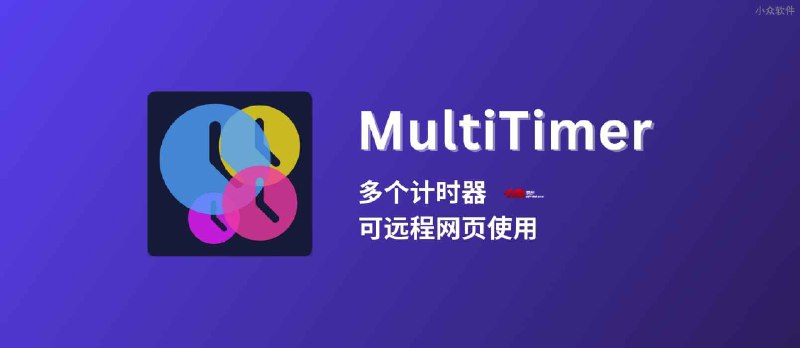 MultiTimer - 同时启动 12+ 个计时器，可远程网页调用[iOS/Android] - 小众软件