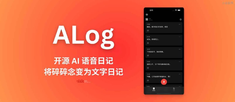 ALog - 开源 AI 语音日记：每日碎碎念，AI 帮你转录及总结，变为文字日记 - 小众软件