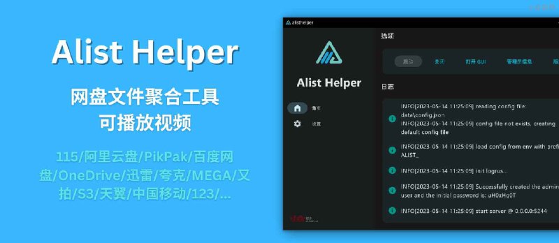 Alist Helper - 图形界面的 Alist：聚合加载 115/阿里云盘/百度网盘/OneDrive/迅雷/夸克/等 20+ 网盘文件，支持播放视频[Windows] - 小众软件