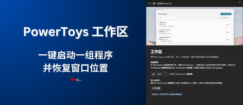 【新】PowerToys 工作区：一键启动一组程序，并恢复窗口位置 - 小众软件