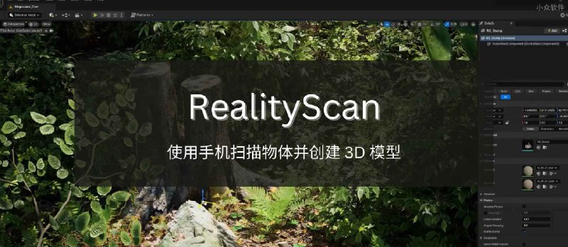 RealityScan - 来自 Epic，使用手机扫描物体并创建 3D 模型[iPhone/iPad] - 小众软件