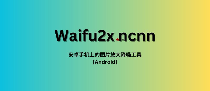 Waifu2x ncnn - 安卓手机上的图片放大降噪神器[Android] - 小众软件