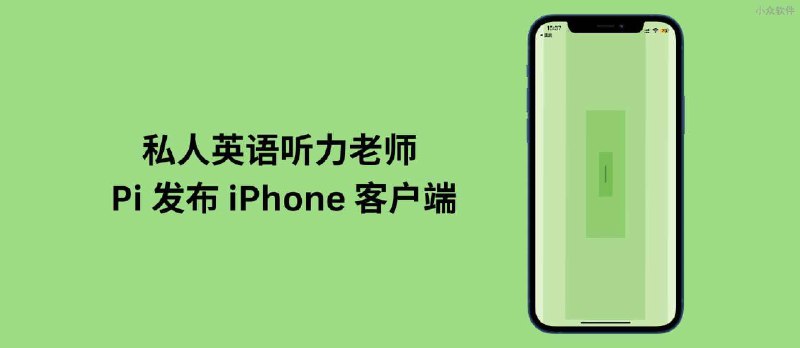 免费的私人英语听力老师 Pi 发布 iPhone 客户端 - 小众软件