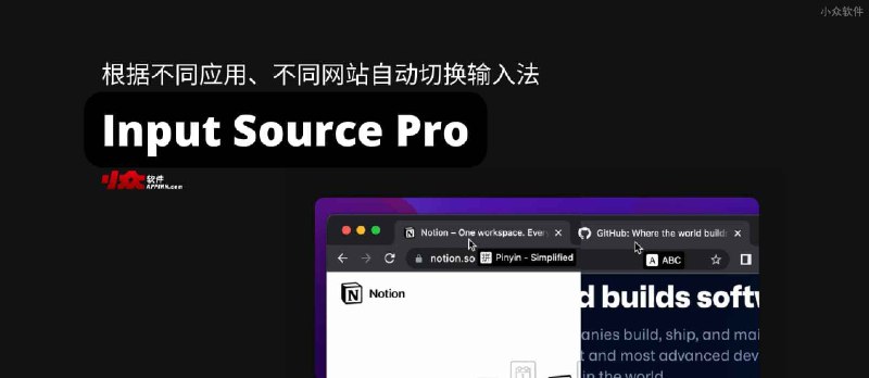 Input Source Pro – 根据不同应用、不同网站自动切换输入法，并提示当前输入法状态[macOS] - 小众软件