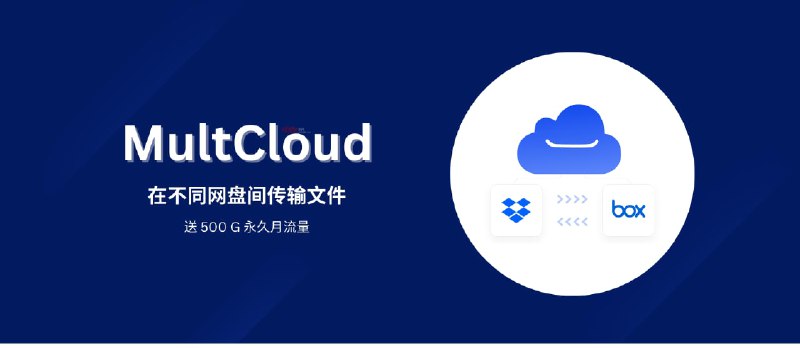 MultCloud 赠送 500G 永久流量，可在不同网盘间传输文件 - 小众软件