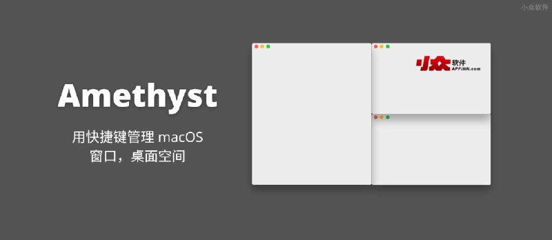 Amethyst - 平铺式窗口自动布局工具，用快捷键管理 macOS 窗口，桌面空间 - 小众软件