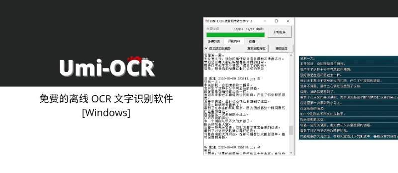 Umi-OCR - 免费的离线 OCR 文字识别软件[Windows] - 小众软件