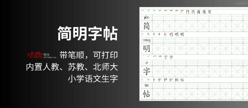 简明字帖 - 带笔顺的练字字帖，内置人教版、苏教版、北师大版小学语文生字简明字帖，可打印 - 小众软件