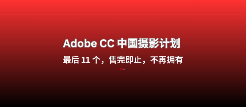 Adobe CC 中国摄影计划 ，最后 11 个，售完即止，不再拥有 - 小众软件