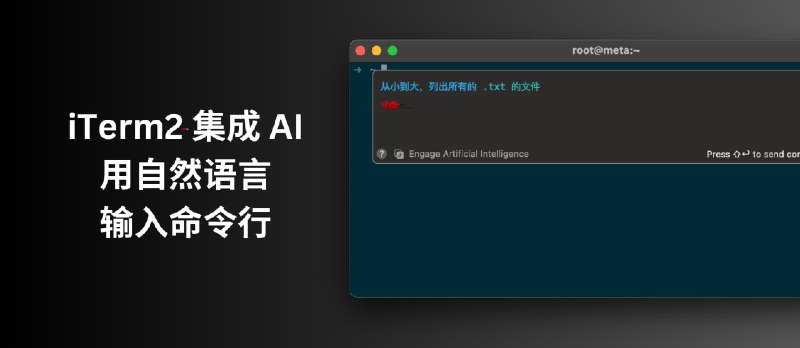 iTerm2 集成 OpenAI，用自然语言输入命令行[macOS 终端] - 小众软件