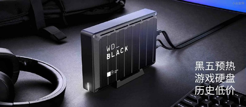 亚马逊黑五预热：WD_BLACK D10 8TB 游戏硬盘历史低价 - 小众软件