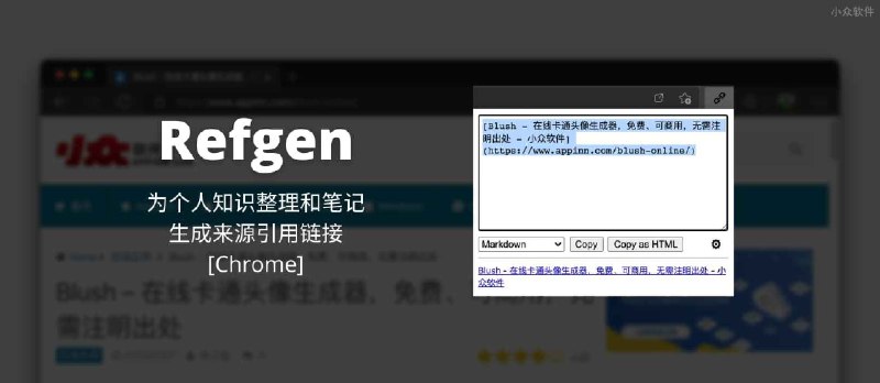 Refgen - 为个人知识整理和笔记生成来源引用链接[Chrome] - 小众软件