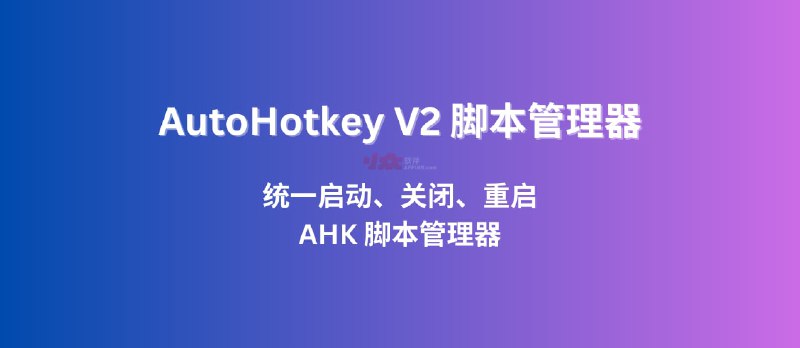 AHK2Manager - 基于 AutoHotKey V2，统一启动、关闭、重启 AHK 脚本管理器 - 小众软件