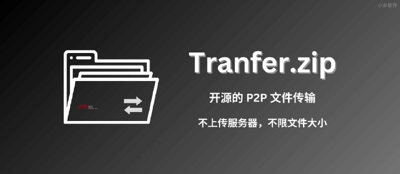 免费、开源、P2P、不限量，用 Transfer.zip 传输任意大小文件，不限速 - 小众软件