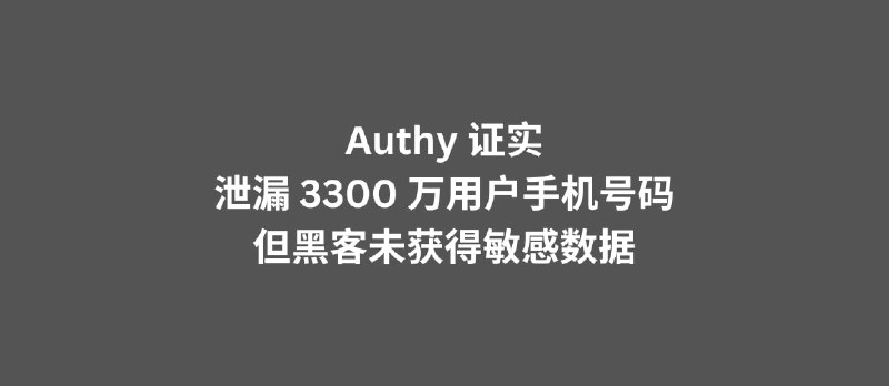 二次验证应用 Authy 证实泄漏了 3300 万用户的手机号码，但未获得系统或其他敏感数据的访问权限 - 小众软件