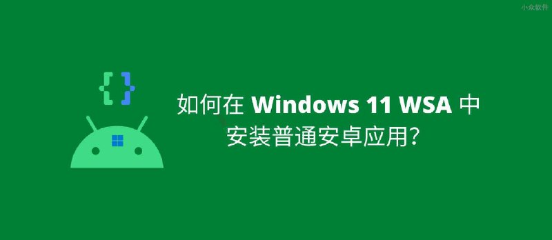 如何在 Windows 11 WSA 中安装安卓应用？ - 小众软件