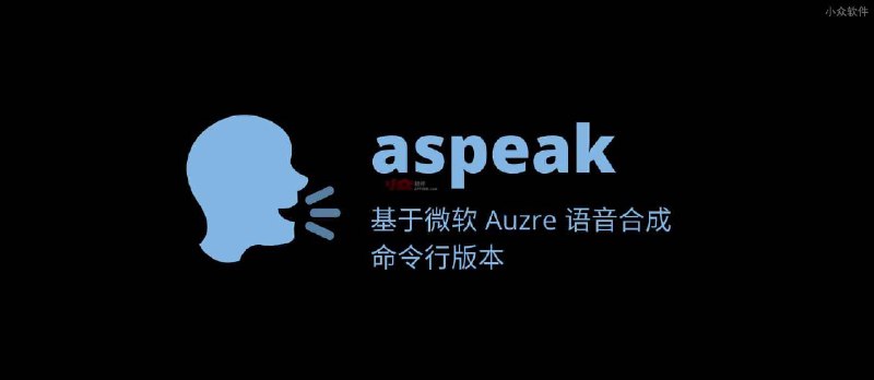 🗣️aspeak - 批量文字转语音，基于微软 Auzre 语音合成的命令行版本 - 小众软件