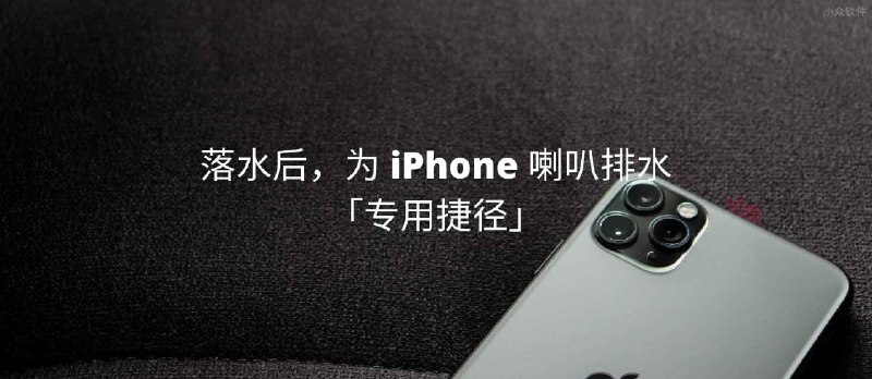 落水后，为 iPhone 喇叭排水的「专用快捷指令」 - 小众软件