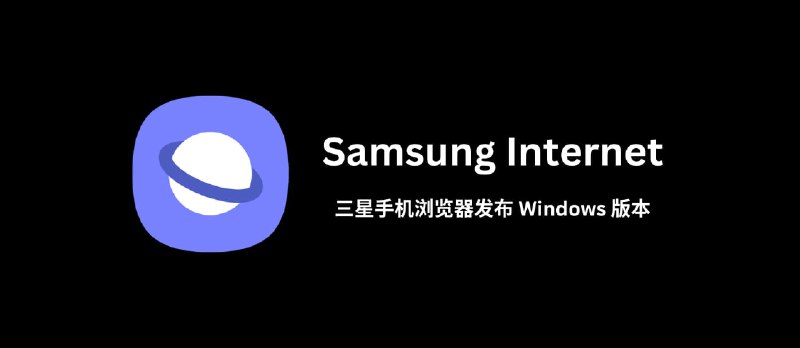 三星手机浏览器 Samsung Internet 发布 Windows 版本 - 小众软件