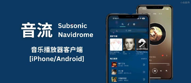 音流 Beta - 支持 Subsonic 和 Navidrome 的音乐播放器[iPhone/Android] - 小众软件