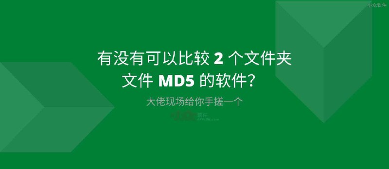 有没有可以比较 2 个文件夹文件 MD5 的软件？现场手搓一个给你 - 小众软件