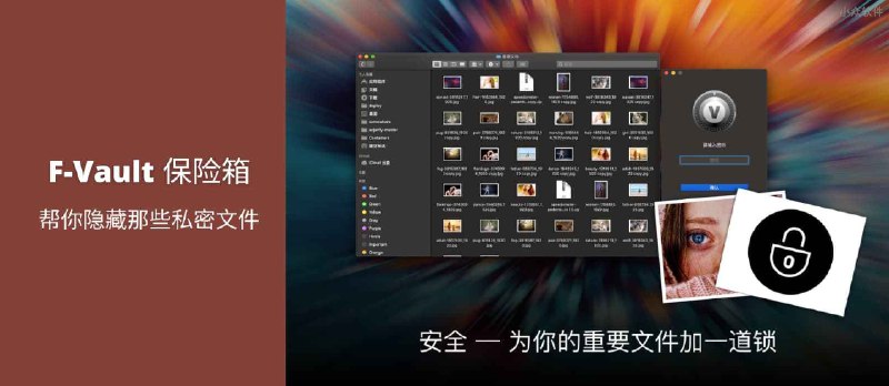 F-Vault 保险箱 - 帮你隐藏「那些」私密文件[macOS] - 小众软件