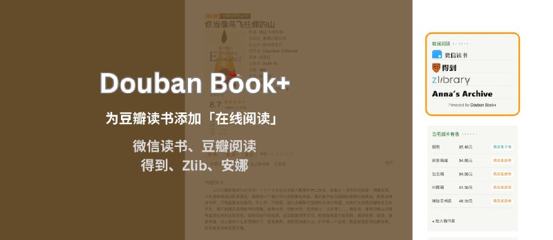 Douban Book+ 为豆瓣读书页面添加「在线阅读」链接，支持微信读书、豆瓣阅读、得到、网易蜗牛、多看、Zlibrary、安娜[Chrome/Firefox] - 小众软件