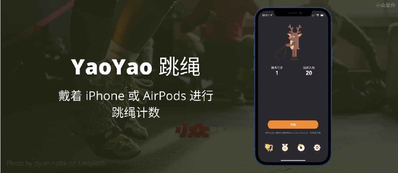 YaoYao 跳绳 - 戴着 iPhone、AirPods 或 Apple Watch 进行跳绳计数 - 小众软件