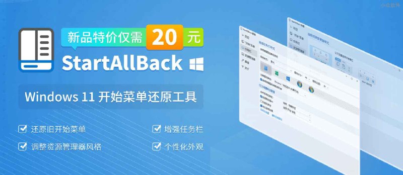 StartAllBack - 一键切换 Win 7 / 10 / 11 开始菜单样式[Windows] - 小众软件