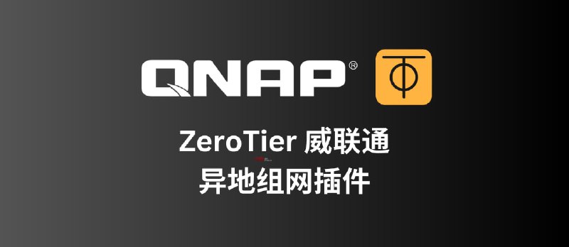 ZeroTier For QNAP - 威联通 NAS 异地组网插件 - 小众软件