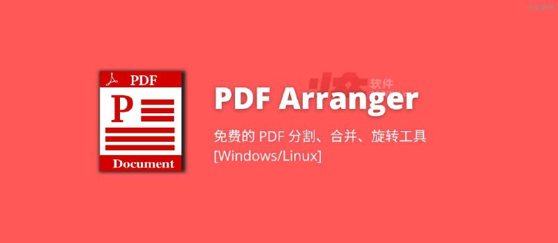 PDF Arranger - 免费的 PDF 分割、PDF 合并、旋转等 8 功能工具[Windows/Linux] - 小众软件