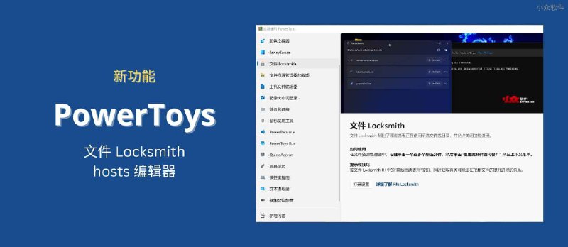 PowerToys v0.64.0 发布，新增文件 Locksmith 与 主机文件编辑器 hosts - 小众软件