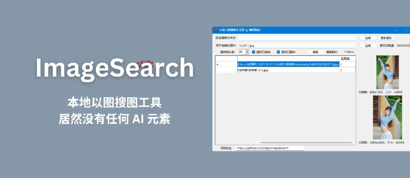 ImageSearch - 本地以图搜图工具，居然没有任何 AI 元素[Windows] - 小众软件