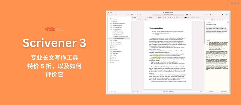 Scrivener 3 - 专业写作软件，特价 5 折 - 小众软件