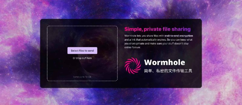 Wormhole - 只需要 2 步，简单、私密（端到端加密）的文件传输工具[Web] - 小众软件