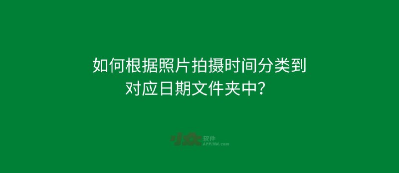 用 14 年前的小工具，解决「按拍摄日期分类照片」 - 小众软件