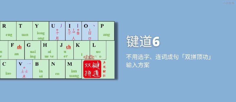 键道6 - 不用选字、连词成句的「双拼顶功」输入方案 - 小众软件