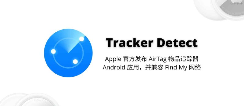 Tracker Detect - Apple 官方发布 AirTag 物品追踪器的 Android 应用 - 小众软件