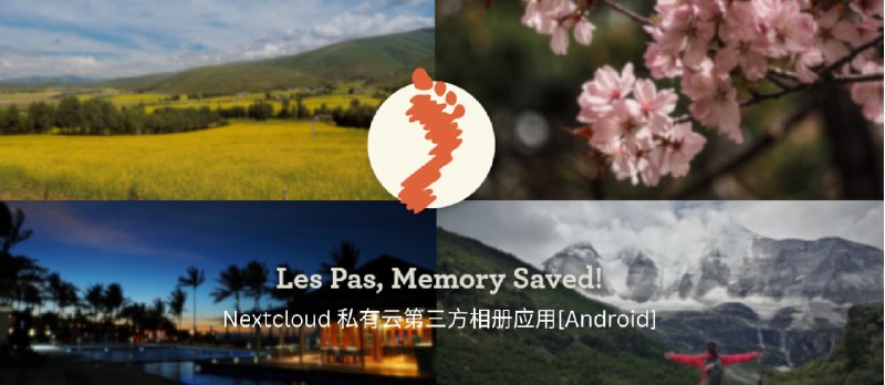 Les Pas - Nextcloud 私有云第三方相册应用[Android] - 小众软件