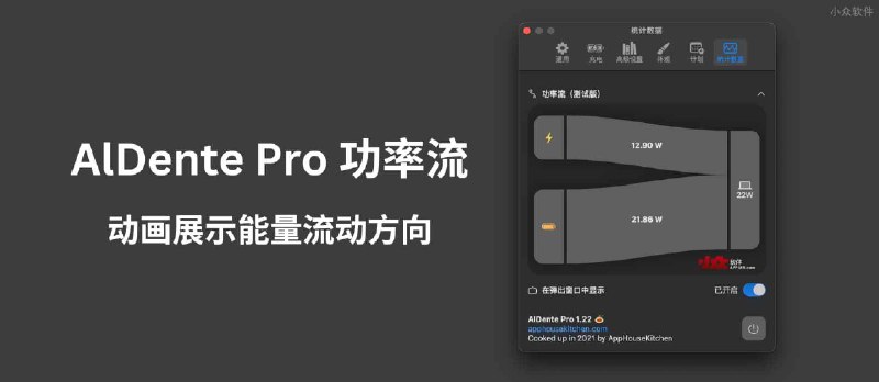 AlDente Pro 功率流：可动画展示能量流动方向[macOS] - 小众软件