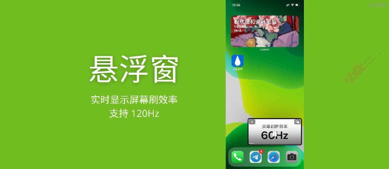 悬浮窗 - 实时显示屏幕刷效率，高刷检测是否支持 120Hz[iPhone] - 小众软件