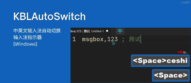 KBLAutoSwitch - 中英文输入法自动切换、输入法指示器[Windows] - 小众软件