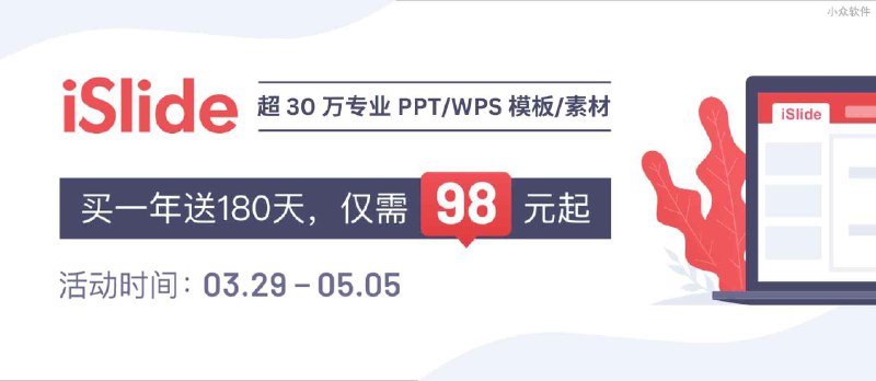 iSlide - 超 30 万专业 PPT/WPS 模板/素材，买2年送1年，折算均价不到 5 元/月 - 小众软件