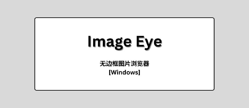 Image Eye - 简洁明了的无边框图片浏览器[Windows] - 小众软件