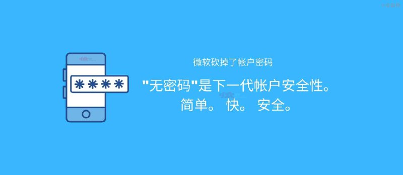 微软今天砍掉了帐户密码，从此登录再也无需密码。 - 小众软件