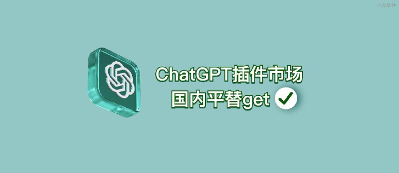 ChatGPT 插件市场国内平替 - 小众软件