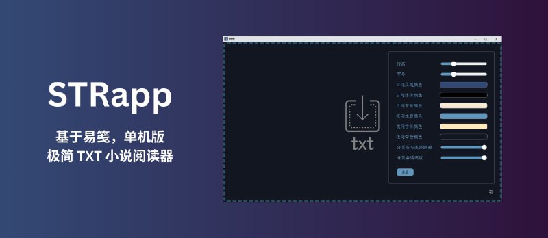 STRapp - 单机版极简 TXT 小说阅读器｜基于易笺（SimpleTextReader）[Windows] - 小众软件