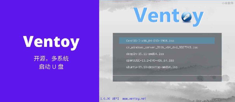 Ventoy - 开源 U 盘启动盘制作工具，支持启动多个系统，还能当普通 U 盘保存文件[Win/Linux] - 小众软件