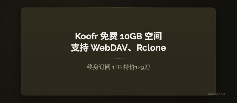 Koofr 云存储：免费 10GB 空间，支持 WebDAV、Rclone｜终身订阅 1TB 特价129刀【再次】 - 小众软件